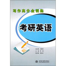 写作高分金钥匙:考研英语