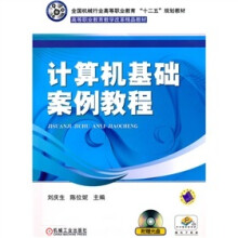 计算机基础案例教程（附CD-ROM光盘1张）