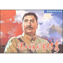 冯玉祥将军传奇