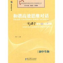 和谐高效思维对话：初中生物