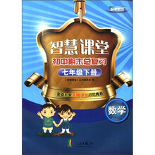 智慧课堂初中期末总复习：数学（7年级下册）（配浙教版）