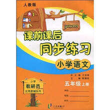 课前课后同步练习:小学语文(5年级上册)(人教版)