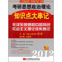 考研思想政治理论知识点大串记：毛泽东思想和中国特色社会主义理论体系概论（2012新大纲最新版）