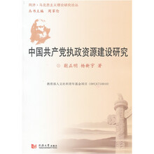 中国共产党执政资源建设研究