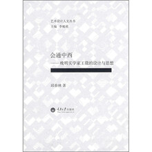 会通中西:晚明实学家王徵的设计与思想