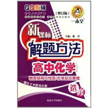 新课标解题方法高中化学(选修)物质结构与性质,化学反应原理