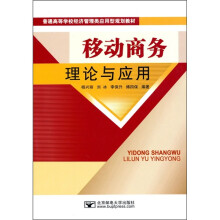 普通高等学校经济管理类应用型规划教材：移动商务理论与应用