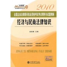 2010全国企业法律顾问执业资格考试考点精粹与试题精解:经济与民商法律知识