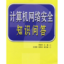 计算机网络安全知识问答