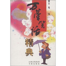 万荣笑话精典