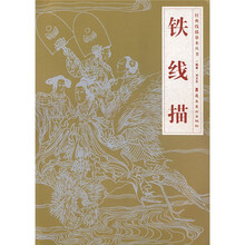 经典线描摹本丛书:铁线描