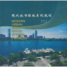 现代城市绿地系统规划