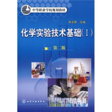中等职业学校规划教材:化学实验技术基础(1)(附实验报告)