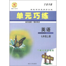 新教研单元同步测试·单元巧练:英语(7年级上册)(宁波专版)