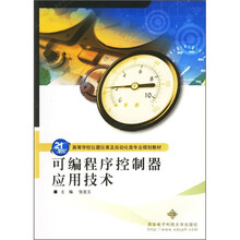 高等学校仪器仪表及自动化类专业规划教材:可编程序控制器应用技术