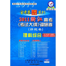 金考卷百校联盟系列·2011浙江高考《考试大纲》调研卷（猜题卷）：理科综合（新课标版）