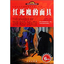 名家名译双色插图青少版:红死魔的面具