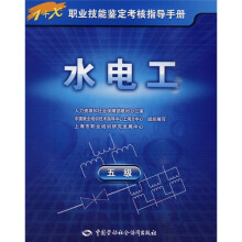 1+X职业技能鉴定考核指导手册:水电工(5级)