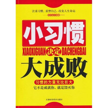 小习惯决定大成败