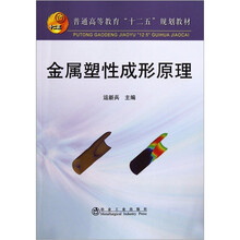 普通高等教育十二五规划教材：金属塑性成形原理