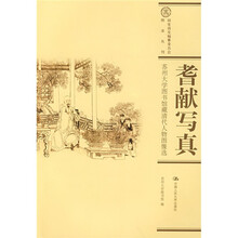 耆献写真:苏州大学图书馆藏清代人物图像选