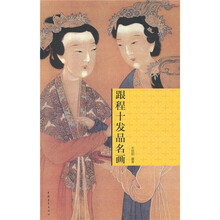 跟程十发品名画