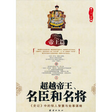 超越帝王、名臣和名将：帝王篇