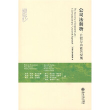 公司法与公司治理译丛·公司法剖析：比较与功能的视角