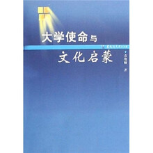 大学使命与文化启蒙