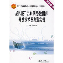 卓越系列·国家示范性高等职业院校重点建设专业教材:ASP.NET2.0网络数据库开发技术及典型实例