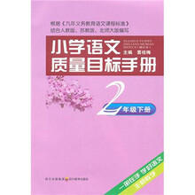 小学语文质量目标手册：2年级（下册）