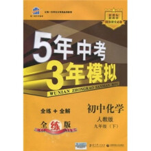 5年中考3年模拟:初中化学(9年级下)(人教版·全练版)