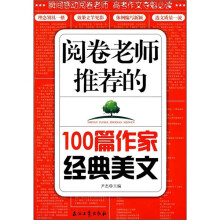阅卷老师推荐的100篇作家经典美文