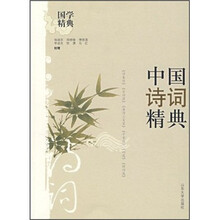 国学精典：中国诗词精典