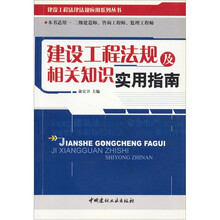 建设工程法规及相关知识实用指南