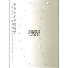 中央美术学院附中历届学生优秀作品选：素描