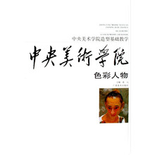 中央美术学院造型基础教学:色彩·人物