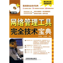 网络管理工具完全技术宝典(附CD-COM光盘1张)