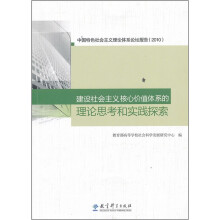 建设社会主义核心价值体系的理论思考和实践探索:中国特色社会主义理论体系论坛报告2010