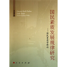 国民素质发展规律研究：国民素质学新论