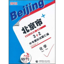 2012北京市中考模拟试题汇编3+2：化学