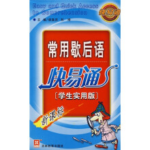 常用歇后语快易通（学生实用版）（新课标）