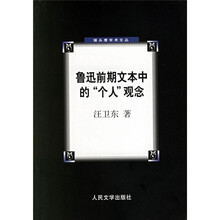 鲁迅前期文本中的“个人”观念
