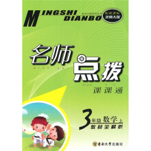 名师点拨:3年级数学(上)(新课标北师版)