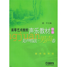 高等艺术院校声乐教材精编：美声唱法（男声卷）（教学指导版）