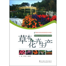 草本花卉生产（高等农业职业院校园林园艺系列教材）