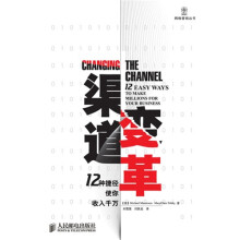 渠道变革：12种捷径使你收入千万