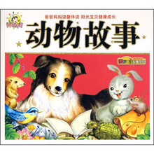 亲子共读故事乐园2：动物故事