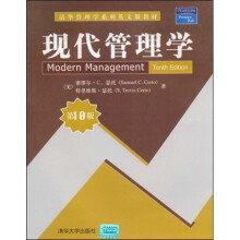 清华管理学系列英文版教材：现代管理学（第10版）