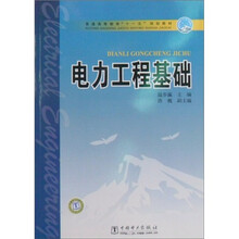 普通高等教育“十一五”规划教材：电力工程基础